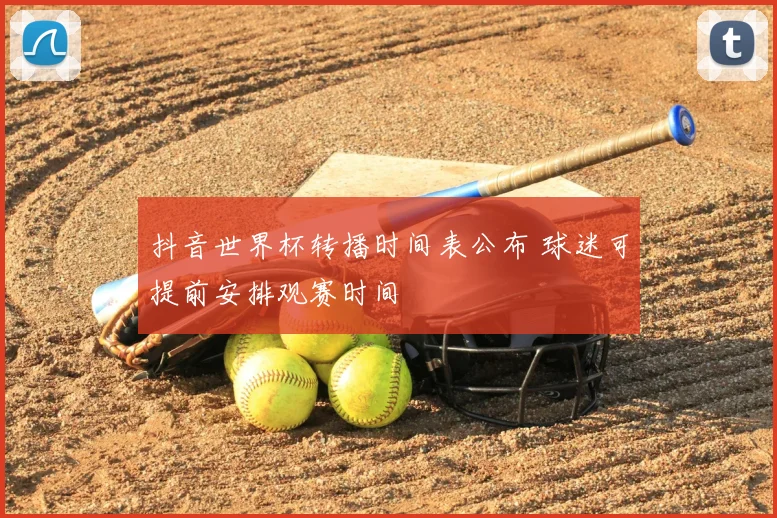 抖音世界杯转播时间表公布 球迷可提前安排观赛时间
