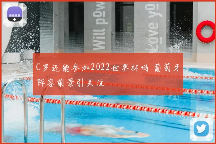 C罗还能参加2022世界杯吗 葡萄牙阵容前景引关注