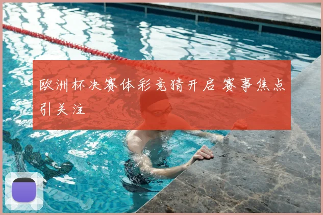 欧洲杯决赛体彩竞猜开启 赛事焦点引关注