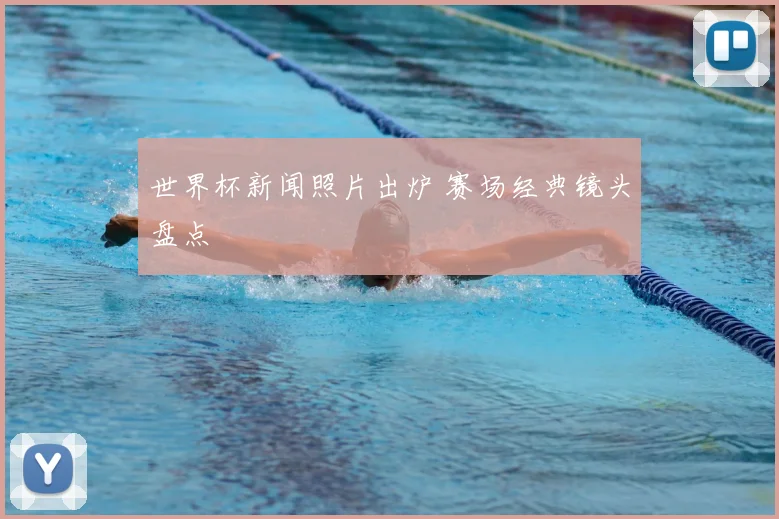 世界杯新闻照片出炉 赛场经典镜头盘点