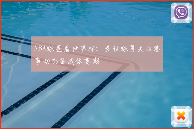 NBA球星看世界杯：多位球员关注赛事动态备战休赛期