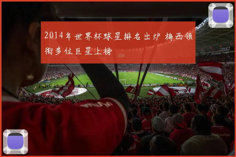 2014年世界杯球星排名出炉 梅西领衔多位巨星上榜