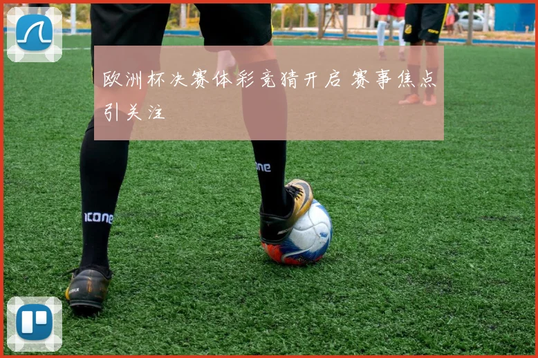 欧洲杯决赛体彩竞猜开启 赛事焦点引关注