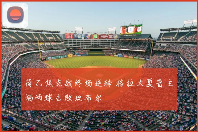 荷乙焦点战终场逆转 格拉夫夏普主场两球击败坎布尔