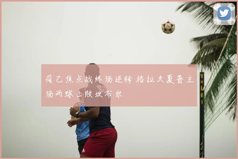 荷乙焦点战终场逆转 格拉夫夏普主场两球击败坎布尔